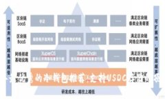 2023年最优秀的冷钱包推荐：支持USDC存储的顶尖选