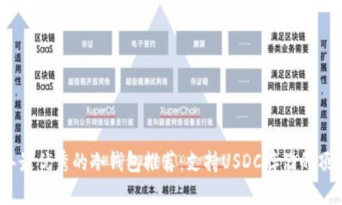 2023年最优秀的冷钱包推荐：支持USDC存储的顶尖选择