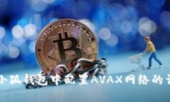 如何在小狐钱包中配置AVAX网络的详细指南