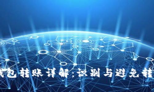 USDT钱包转账详解：识别与避免转账套路