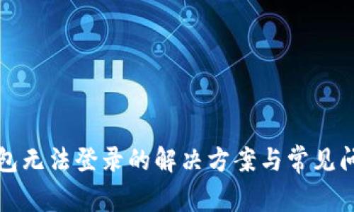 小狐钱包无法登录的解决方案与常见问题解析