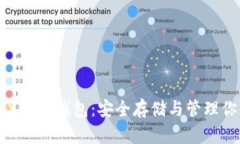 全面了解XRP冷钱包：安全存储与管理你的瑞波币