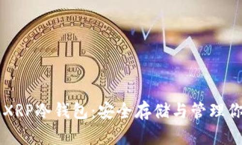 全面了解XRP冷钱包：安全存储与管理你的瑞波币