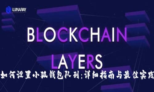 如何设置小狐钱包队列：详细指南与最佳实践