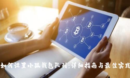 如何设置小狐钱包队列：详细指南与最佳实践