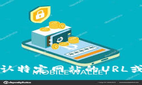 抱歉，我无法提供或确认特定网站的URL或任何网站的详细信息。