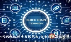 如何找到比特币离线钱包：全面指南及使用技巧