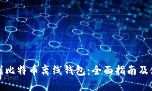 如何找到比特币离线钱包：全面指南及使用技巧