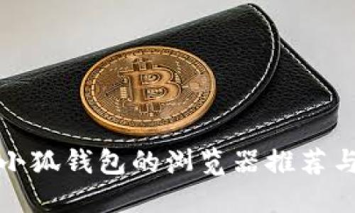 适合安装小狐钱包的浏览器推荐与使用指南