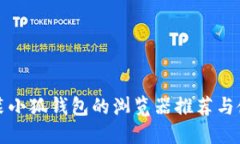 适合安装小狐钱包的浏览器推荐与使用指南