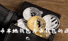 全面解析比特币本地钱包与云钱包的区别及选择