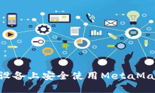 如何在华为设备上安全使用MetaMask：全面指南