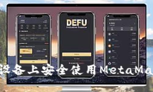 如何在华为设备上安全使用MetaMask：全面指南