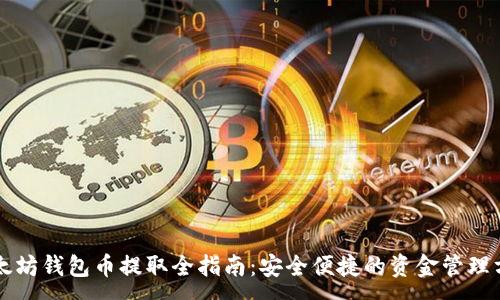 :
以太坊钱包币提取全指南：安全便捷的资金管理方法
