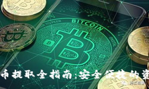 :
以太坊钱包币提取全指南：安全便捷的资金管理方法