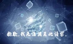 抱歉，我无法满足此请求。