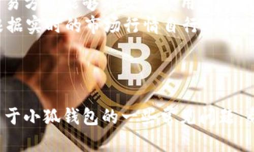   小狐钱包v5.91：区块链数字资产管理的终极解决方案 / 
 guanjianci 小狐钱包, 区块链, 数字资产, 钱包安全 /guanjianci 

引言
随着区块链技术的不断发展，数字货币的使用也越来越广泛。在这个背景下，数字钱包作为管理和存储数字资产的重要工具，受到了越来越多用户的关注和使用。其中，小狐钱包（FoxWallet）以其强大的功能和安全性，成为了众多数字资产持有者的首选。本文将详细介绍小狐钱包v5.91版本的特点、优势以及应用，同时回答关于数字钱包的相关问题，帮助用户更好地理解和使用这一工具。

一、小狐钱包v5.91的核心功能
小狐钱包v5.91作为数字资产管理的先进工具，提供了多种核心功能，以满足用户多样化的需求。
ul
    listrong多币种支持：/strong小狐钱包支持多种主流数字货币，包括比特币、以太坊、莱特币等，用户可以在一个平台上管理多种资产，极大地方便了资产的转移和交换。/li
    listrong安全性：/strong小狐钱包采用了多重加密技术和冷钱包存储方案，确保用户的数字资产安全。此外，钱包内置的生物识别功能进一步增强了账户的安全性。/li
    listrong用户友好的界面：/strong小狐钱包的用户界面简洁直观，易于操作，即使是初学者也能快速上手，进行资产管理和交易。/li
    listrong去中心化交易功能：/strong用户可以通过小狐钱包直接参与去中心化交易，避免了传统集中式交易平台潜在的风险，同时提高了交易的隐私性。/li
/ul

二、小狐钱包v5.91的优势
小狐钱包v5.91不仅具备丰富的功能，其独特的优势使得其在众多钱包中脱颖而出。
ul
    listrong高度安全：/strong小狐钱包在安全性方面的投入非常大，采用了行业领先的安全技术，即使在网络环境较差的情况下，也能有效保证用户资产的安全。/li
    listrong自动更新：/strong钱包在更新版本时会自动备份用户的数据，避免了因手动操作导致的数据丢失。同时，用户体验不断更新，保证了使用过程中的流畅性和稳定性。/li
    listrong活跃的社区支持：/strong小狐钱包拥有一个活跃的用户社区，用户可以在论坛上互相交流经验，各种问题往往可以很快得到解答，也有专门的技术支持团队解决用户在使用过程中遇到的问题。/li
    listrong支持智能合约：/strong小狐钱包支持智能合约的创建和管理，适合开发者和投资者使用。用户可以通过钱包直接参与各种去中心化应用（DApp），拓宽了数字资产管理的模式。/li
/ul

三、常见相关问题解答
1. 小狐钱包如何确保用户数字资产的安全性？
安全性是使用任何数字钱包的首要考虑因素。小狐钱包采取了多种措施来确保用户的资产安全。首先，小狐钱包采用了行业标准的加密技术来保护用户的私钥，用户的私钥不会存储在服务器上，而是保存在用户的设备上，确保了用户对资产的完全控制。此外，小狐钱包还使用了冷存储技术，即将大部分资产存储在离线环境中，最大限度地降低被黑客攻击的风险。
其次，小狐钱包内置的生物识别功能和多重认证机制为账户提供了额外的安全保护。用户在进行交易或访问钱包时，必须通过指纹识别或面部识别等方式进行身份验证，降低了密码被盗用的风险。
最后，小狐钱包定期进行安全审计和更新，及时修复漏洞和加强系统的安全性。用户可以在钱包的官方网站上查看安全公告，并按照提示进行安全设置。

2. 小狐钱包的使用体验如何？是否适合新手？
小狐钱包的用户体验设计非常人性化。界面，功能按钮布局合理，用户可以轻松找到所需的功能。无论是数字资产的转账、收款，还是查看市场行情，操作过程都非常流畅。
对于新手用户，小狐钱包提供了详细的使用教程和常见问题解答，并且社区内有丰富的用户经验分享，能够帮助新手快速上手。此外，钱包还提供了模拟交易功能，使新用户可以在不涉及真实资产的情况下练习使用，进一步增加了使用的信心。
总而言之，小狐钱包非常适合新手使用，用户只需按照步骤进行操作，就能实现资产的管理和交易，而不需要具备深厚的技术背景。

3. 小狐钱包支持哪些数字货币，如何进行充值和提现？
小狐钱包v5.91支持多种主流数字货币，包括比特币、以太坊、波场、莱特币等。用户可以在钱包内直接进行数字资产的充值和提现。充值过程非常简单，用户只需要生成对应币种的钱包地址，通过交易所或者其他钱包向该地址转账即可。
在提现方面，用户只需在钱包内选择提款功能，输入对方的钱包地址和金额，确认后即可完成提现。需要注意的是，提现操作通常会产生一定的网络手续费，用户在操作前应了解各币种的费用标准。
为了提高充值和提现的便利性，小狐钱包还提供了快捷转换功能，用户可以在不同币种之间快速转换，帮助用户把握市场动态，及时调整资产配置。

4. 小狐钱包是否支持去中心化交易，如何操作？
是的，小狐钱包v5.91支持去中心化交易，平台为用户提供了便捷的交易通道。用户可以在小狐钱包的去中心化交易平台上进行资产的交换，无需通过传统的集中式交易所。这种交易方式能够有效保护用户的隐私，提高资金安全性。
操作去中心化交易十分简单，用户只需在钱包内选择去中心化交易功能，进入交易界面，选择欲交换的币种和数量，提交交易请求，系统会自动找到匹配的对手方。同时，用户可以根据实时的市场行情自行选择合适的价位进行交易，确保交易的灵活性。
去中心化交易的一个重要特点是交易过程中用户始终掌控自己的私钥和资产，这与集中式交易所的方式形成了鲜明对比，减少了被盗或交易所跑路的风险。

结论
小狐钱包v5.91凭借其丰富的功能和安全性，成为用户管理数字资产的理想选择。无论是新手还是有经验的投资者，均可在小狐钱包中找到适合自己的使用体验。同时，通过解答关于小狐钱包的一些常见问题，帮助用户更深入地理解数字钱包的使用，使其在数字资产管理的道路上更加顺畅和安全。