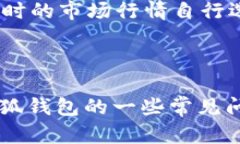   小狐钱包v5.91：区块链数字资产管理的终极解决