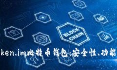 全面解析Token.im比特币钱包：安全性、功能与用户