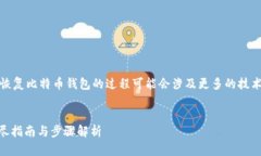 注意：下面的内容是一个示例，实际恢复比特币
