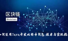 如何使用Java开发比特币钱包：技术与实现指南