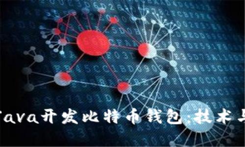 如何使用Java开发比特币钱包：技术与实现指南