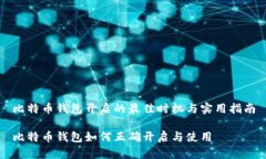 比特币钱包开启的最佳时机与实用指南比特币钱
