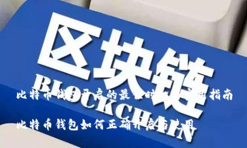 比特币钱包开启的最佳时机与实用指南

比特币钱包如何正确开启与使用