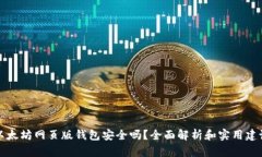 以太坊网页版钱包安全吗？全面解析和实用建议