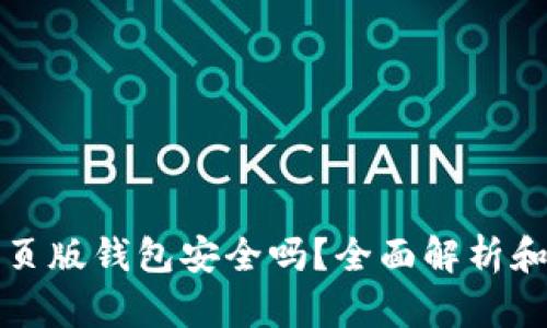 以太坊网页版钱包安全吗？全面解析和实用建议