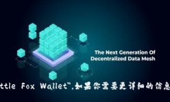 小狐钱包的英文名字是 ＂Little Fox Wallet＂。如果