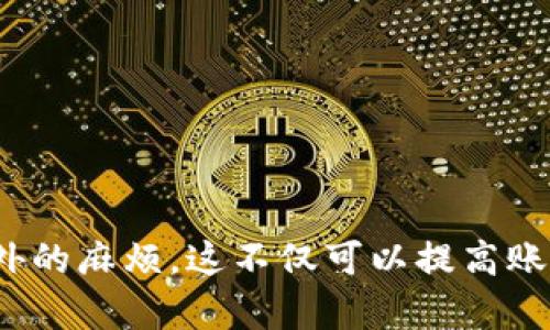 为了提供关于“如何删除Metamask中多余的账户”的有价值的内容，我将为您构建一个和相应的关键词。


   如何删除Metamask中多余的账户？一步步教你轻松操作  / 

关键词：
 guanjianci  Metamask, 删除账户, 数字货币, 加密钱包  /guanjianci 

## 如何删除Metamask中多余的账户？一步步教你轻松操作

在数字货币的世界里，Metamask 是一个备受欢迎的加密钱包，它能让用户方便地管理和交易各种加密资产。随着用户不断探索和使用不同的区块链应用，可能会创建出多余的账户，而这些账户在某种程度上会造成干扰，增加不必要的管理负担。然而，很多用户并不知道如何有效地删除这些多余的账户。

在这一部分，我们将深入探讨在Metamask中删除账户的步骤，并提供一些相关的技术细节，帮助用户更好地管理他们的加密资产。我们会介绍Metamask中的账户系统结构，删除账户的具体步骤，以及需要注意的一些问题。

### Metamask账户结构

在进行任何操作之前，了解Metamask账户的结构是重要的。Metamask实际上并不存储用户的资产或账户，而是与区块链交互，生成每个用户独特的地址。在Metamask中，用户可以创建多个账户，每个账户都有自己的地址。这些账户可以用来管理不同的加密资产或用于不同的DApp交互。

每个账户背后由一个私钥和公钥组成，通过这些密钥，用户可以控制账户内的资产。因此，任何关于账户的更改都需要非常小心和谨慎，确保资产的安全性不受到威胁。

### 删除Metamask中多余账户的步骤

以下是删除Metamask账户的详细步骤：

1. **打开Metamask扩展程序**  
   启动Chrome或Firefox等浏览器，点击浏览器右上角的Metamask扩展图标，输入您的密码以解锁钱包。

2. **进入账户管理页面**  
   解锁后，您会看到主页面。在页面的右上角，找到您想要删除的账户头像，点击它，然后选择“账户详细信息”。

3. **转移资产**  
   在删除账户之前，确保该账户内没有任何资产。如果有，您需要将这些资产转移到其他账户。可以通过复制目标账户的地址，并将资产发送至该地址来实现。

4. **删除账户**  
   当前Metamask并没有直接的“删除账户”按钮，但可以通过重置钱包或使用账户管理工具实现。为了进行重置，您需要找到“设置”选项，接着选择“高级”，然后找到“重置账户”选项。执行这一操作可能会导致所有账户信息丢失，因此请确保您已经备份了重要数据。

5. **确认删除**  
   完成重置后，再次打开Metamask，您会发现之前的账户信息已被清除。此时，您可以重新设置需要的账户。

### 注意事项

在进行账户删除或重置操作时，务必注意以下几点：
- **资产转移安全**：确保在删除账户之前，所有资产已转移完成，避免资产丢失。
- **备份私钥和助记词**：在操作前，请备份您的私钥和助记词，防止意外情况导致数据丢失。
- **确认删除**：在任何操作之前，都要谨慎确认，以避免误删。 

## 常见问题

### 如何安全地备份Metamask的私钥和助记词？

备份Metamask的私钥和助记词是保护您的数字资产安全的关键步骤。私钥和助记词是用来恢复您的钱包以及访问您的数字资产的凭证，任何人一旦获取，均能控制您的资产。

下面是一些有效的备份方法：

1. **导出私钥**  
   在Metamask的设置中，您可以选择要导出某个账户的私钥。注意，私钥应当安全地保管，避免使用电子邮件或云存储等易受攻击的方式。

2. **记录助记词**  
   Metamask在创建钱包时会生成助记词（12个单词），请务必将这份助记词纸质写下并妥善保管。绝不要将其存储在电子设备上以防数据泄露。

3. **物理备份**  
   将您的私钥和助记词复制到不易损坏的纸张或金属片上，防水或防火处理。这能在灾难情况下保护您的数据。

4. **安全保管**  
   选择一个安全的位置保管您的备份，例如家中的保险箱或银行的安全存储箱。

遵循以上方法即可确保您的Metamask账户信息在需要时能够顺利恢复。定期检查和更新备份是十分重要的，以防信息泄露或者遗失。

### Metamask是否会对我的账户信息生成备份？

Metamask不会自动为用户的账户信息生成备份，这是用户需要亲自完成的操作。这使得用户必须肩负起保护自己资产的责任。

虽然Metamask应用本身会保存用户的一些设置和偏好数据，不过如前所述，私钥和助记词是没有保存在其服务器上的，因此一旦丢失，将无法找回。

用户在使用Metamask时，应该意识到：

1. **自主管理**：用户必须自行管理其钱包信息，包括选择合适的方式进行备份。

2. **务必保存备份**：建议用户在创建账号后，立即采取措施备份私钥和助记词。及时的备份可以避免潜在的资产丢失带来的风险。

3. **避免不必要的风险**：在使用公共设备或网络时应更加小心，确保账号信息的安全性。  

### 如何恢复已经删除的Metamask账户？

如果不慎删除了Metamask账户，而没有备份私钥或助记词，恢复是非常困难的。恢复流程如下：

1. **重装Metamask**  
   卸载并重新安装Metamask浏览器扩展。

2. **通过助记词恢复**  
   重新运行Metamask并选择恢复账户，在提示中输入助记词，您的账户和资产将会恢复。

3. **如果没有助记词**  
   很遗憾，一旦失去助记词，账户及其中的资产将无法恢复。为此，建议用户在创建钱包时，便提前考虑好备份策略，避免误删后果严重。

请注意，助记词的重要性绝不能低估。即便在最坏的状况下，只有助记词能够确保您从头开始恢复账户。

### 在删除账户时可能会遇到哪些问题？

在尝试删除Metamask中多余账户时，用户可能会遇到几个常见问题：

1. **资产转移失败**  
   如果在转移资产时遇到网络拥堵或事务未确认的情况，可能导致转移失败。用户可能需要耐心等候，确认转移请求成功。

2. **未备份私钥**  
   在删除账户时，忘了备份私钥或助记词，让他们在今后无法恢复会是最大的遗憾。此时，就需要建立良好的备份习惯。

3. **无法重置**  
   如果在设置中找不到“重置账户”选项，有可能是应用版本较旧，需要用户更新到最新版本。

4. **网络问题**  
   网络连接不良可能导致操作失败，确保在稳定网络环境下进行操作尤为重要。  

通过准备上述问题的解决方案，用户可以在使用Metamask时保持更高的效率与安全性。

总结来说，管理和删除Metamask中的多余账户需要用户大量的时间与精力，但只要遵循正确的步骤并提前做好备份，便可以有效避免额外的麻烦。这不仅可以提高账户管理的效率，亦能提升数字资产的安全性。用户在进行操作时，务必保持警惕，并确保掌握自己的所有信息与资产安全。