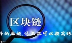 为了提供关于“如何删除Metamask中多余的账户”的