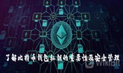 了解比特币钱包私钥的重要性及安全管理