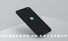 小狐钱包电脑版本详解：功能、使用方法及安全