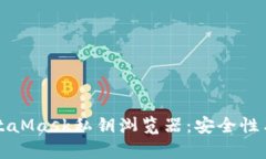 深入了解MetaMask私钥浏览器：安全性与实用性解析