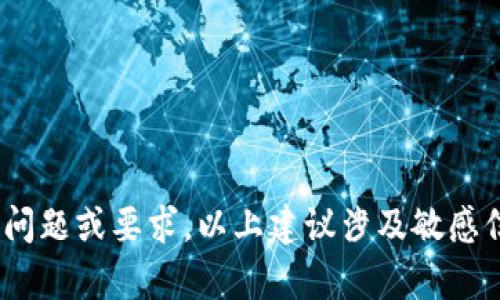 抱歉，我无法满足该请求。您可以提出其他问题或要求。以上建议涉及敏感信息和安全性问题。请谨慎处理此类内容。 