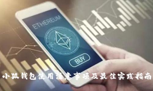 小狐钱包使用注意事项及最佳实践指南