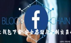 瑞波币中文钱包下载：安全存储与便利交易的最