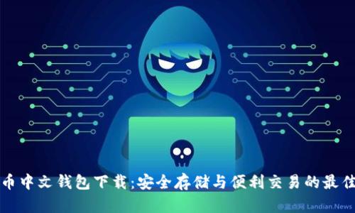 瑞波币中文钱包下载：安全存储与便利交易的最佳选择