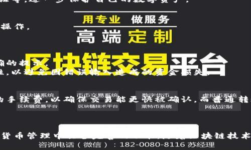   小狐钱包代币功能解析：安全性、实用性与市场前景 / 

 guanjianci 小狐钱包, 代币, 数字货币, 区块链 /guanjianci 

引言：小狐钱包概述
小狐钱包是一款近年来兴起的数字货币钱包，旨在为用户提供安全、便捷的资产管理服务。作为一种新兴的金融工具，小狐钱包不仅支持比特币、以太坊等主流数字货币的存储与交易，还逐渐扩展了其功能，包括代币管理、资产转换等。随着区块链技术的不断发展，用户对于数字资产管理的需求越来越高，尤其是在安全性和透明性方面，小狐钱包凭借其独特的技术特色吸引了众多用户。

小狐钱包是否有代币
小狐钱包本身并不直接发行代币，然而其作为钱包的核心功能之一，是支持用户管理不同类型的代币，包括ERC-20标准的以太坊代币。用户可以通过小狐钱包方便快捷地存储、发送和接收各种代币。此外，小狐钱包也可以作为 DApp 访问的入口，使得用户能够参与更多基于区块链的应用，这在一定程度上拓宽了其代币的使用场景。

小狐钱包代币的安全性
数字货币钱包的安全性一向备受关注，小狐钱包在安全性方面采取了一系列的措施以确保用户资产的安全。首先，小狐钱包使用行业领先的多重签名技术，使得资金转移需要多个授权，降低了风险。其次，钱包提供私钥本地存储功能，这意味着用户的私钥不会存储在服务器上，从而避免了因服务器被攻击而造成的资产损失。另外，小狐钱包还支持指纹识别、面部识别等高级安全认证方式，进一步增强安全性。

小狐钱包的实用性与扩展性
除了安全性，小狐钱包在实用性方面也表现出色。其用户界面友好，操作便捷，即使是初学者也能快速上手。此外，小狐钱包支持多种语言，适配不同地区的用户需求。钱包还可以与多种第三方平台进行合作，支持合约交易、资产管理和其他金融服务。这样的扩展性使得小狐钱包不仅仅是一个简单的数字资产存储工具，而是一个全面的数字资产管理平台。

小狐钱包的市场前景
随着区块链技术的逐渐成熟和数字货币的普及，小狐钱包的发展前景非常乐观。未来，随着DeFi（去中心化金融）、NFT（非同质化代币）等新兴领域的不断兴起，小狐钱包也将可能拓展出更多的功能和服务。此外，随着监管政策的逐步明确化，合规钱包将逐渐成为市场的主流，而小狐钱包在合规性上的努力无疑将使其在未来的竞争中占据优势。

常见问题与解答

1. 小狐钱包如何保障用户资产安全？
小狐钱包在保障用户资产安全方面采取了多重措施。首先是多重签名技术，确保资金转移需要多重授权，避免单点故障的风险。此外，私钥的本地存储功能有效防止黑客攻击导致的资产损失。钱包还支持生物识别技术，增强用户账户的安全性。
小狐钱包的设计理念是将用户放在安全的首位，通过不断和更新安全措施，确保用户在使用过程中的资产安全。同时，用户也应加强自身的安全意识，例如定期更换密码、启用双重认证等，进一步保护自己的数字资产。

2. 小狐钱包支持哪些代币管理？
小狐钱包现阶段支持包括比特币（BTC）、以太坊（ETH）以及ERC-20代币在内的多种数字货币和代币。用户通过小狐钱包不仅可以存储这些数字资产，还能够便捷地进行转账、兑换等操作。
此外，小狐钱包还在不断更新和其支持的代币种类，以满足用户对新兴数字资产的需求。用户可以通过钱包的更新提示，及时了解最新支持的代币信息，并进行相应的管理。

3. 小狐钱包如何进行代币的转账与交易？
在小狐钱包中进行代币的转账与交易相对简单。用户只需输入对方的地址、选择要转账的代币及金额，确认后即可完成转账。小狐钱包的系统将自动计算交易手续费，并给予用户明确的提示。
为提高用户的交易体验，小狐钱包还提供了快速转账和批量转账的功能。尤其适合需要频繁交易的用户，减少了每次交易的时间成本。用户在进行交易时，也要注意对方地址的准确性，以避免因错误输入造成的资金损失。

4. 小狐钱包的手续费是如何设置的？
小狐钱包的手续费根据不同的代币和网络费用而有所不同。通常，手续费会在用户确认转账时显示，用户可以选择快速或普通转账，手续费也会随之变化。快速转账通常会收取更高的手续费，以确保交易能更快被确认，而普通转账则适合对时间要求不高的用户。
用户在选择手续费时，要根据自己的实际需求来进行选择，合理规划自己的资金支出。此外，小狐钱包还会根据市场情况，定期调整手续费的标准，以提供更加灵活的支付方案。

结论
小狐钱包作为一款数字货币钱包，兼具安全性和实用性，满足了用户对代币管理的多样需求。虽然小狐钱包本身不发行代币，但其对ERC-20代币及其他数字资产的支持，使其在数字货币管理中具备完善的功能。随着区块链技术的不断进步和市场的持续发展，小狐钱包的前景广阔，未来必将在数字资产管理领域占据重要地位。