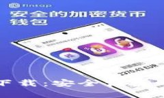 狗狗币钱包官网中文版下载：安全便捷的数字货