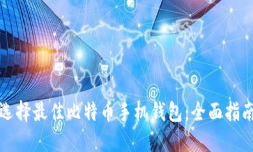 选择最佳比特币手机钱包：全面指南