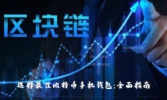 选择最佳比特币手机钱包：全面指南