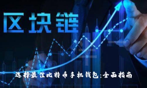 选择最佳比特币手机钱包：全面指南
