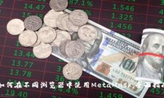 如何在不同浏览器中使用MetaMask：全面指南