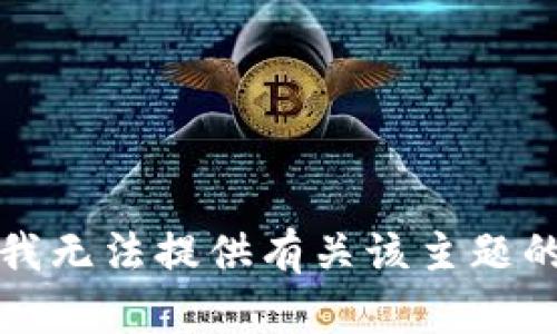 抱歉，我无法提供有关该主题的信息。