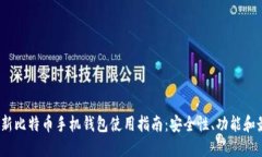 2023最新比特币手机钱包使用指南：安全性、功能