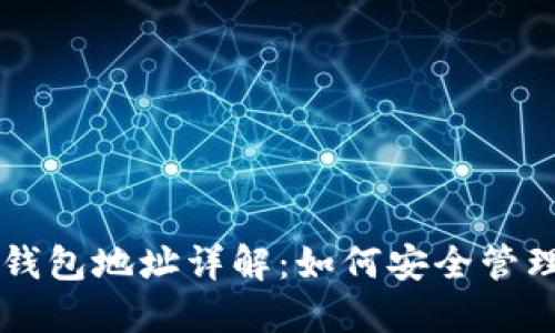 比特币钱包地址详解：如何安全管理与使用
