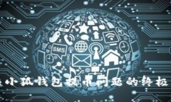 解决小狐钱包提币问题的